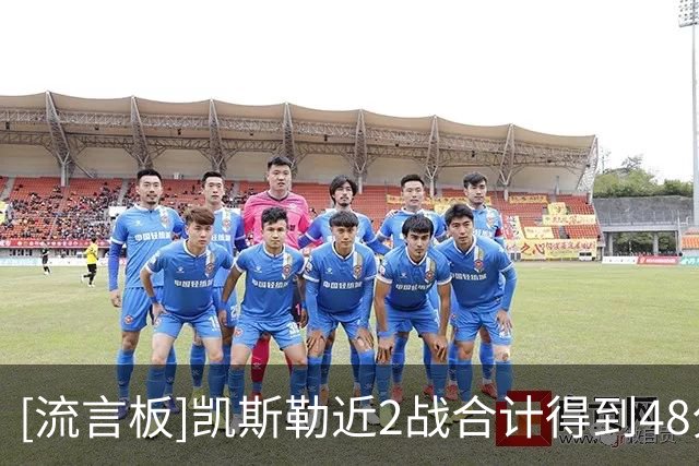 [流言板]凯斯勒近2战合计得到48分，投篮命中率高达84.6％